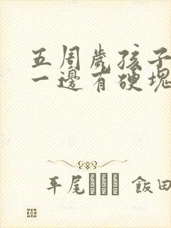 五周岁孩子乳房一边有硬块