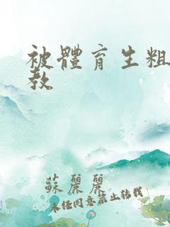 被体育生粗口调教