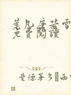 叶凡唐若雪最新免费阅读