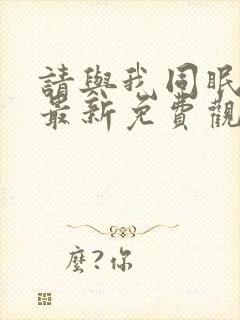 请与我同眠漫画最新免费观看下拉