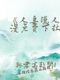 《人妻猎人》韩漫免费下拉式漫画