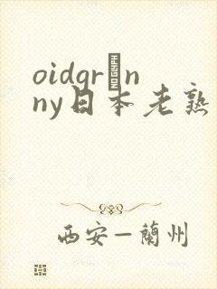 oidgrαnny日本老熟妇tube