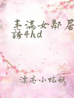 丰满女邻居的色诱4hd