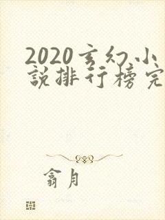 2020玄幻小说排行榜完本前十名