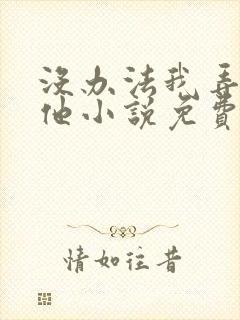 没办法我弄不过他小说免费阅读