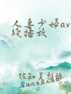 人妻少妇av在线播放
