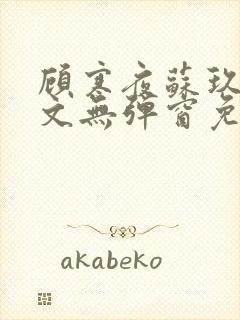 顾寒夜苏玖瑶全文无弹窗免费阅读一三