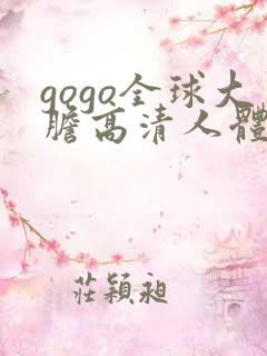 gogo全球大胆高清人体337