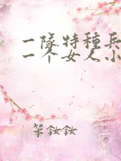 一队特种兵共要一个女人小说