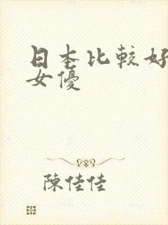 日本比较好看的女优