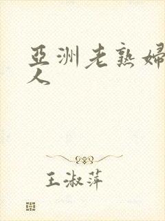 亚洲老熟妇老女人