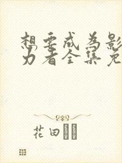 想要成为影之实力者全集免费观看动漫