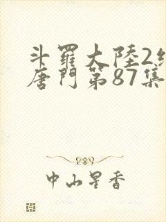 斗罗大陆2绝世唐门第87集