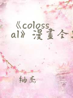 《colossal》漫画全集免费阅读