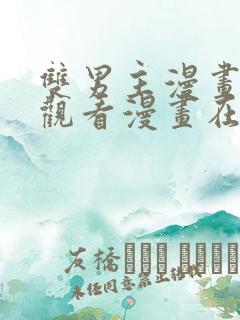 双男主漫画免费观看漫画在线阅读