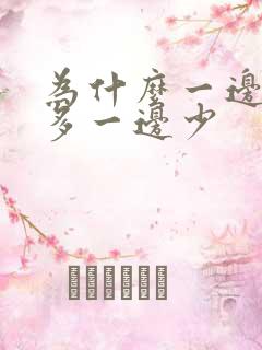 为什么一边奶水多一边少