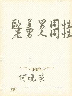 欧美男同性恋操老男人同性恋