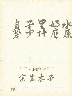 月子里奶水忽然变少什么原因