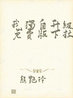 我独自升级漫画免费版下拉式六漫画