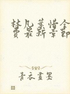 林凡叶惜全文免费最新章节