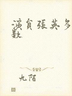 演员张英多大岁数