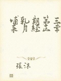 哺乳期第三个月来月经正常吗?