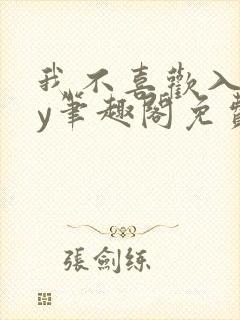 我不喜欢入妻by笔趣阁免费阅读