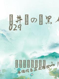 辻井ほのか黑人029