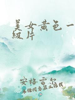 美女黄色一级一级片