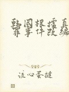 韩国根据真实犯罪事件改编的电影