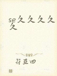 se久久久久久久