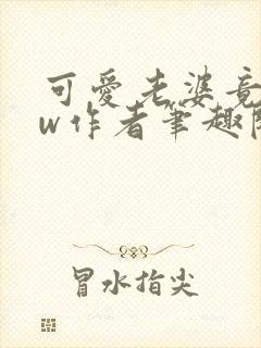 可爱老婆竟是hw作者笔趣阁在线阅读