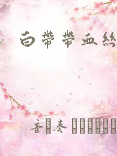 白带带血丝臭味