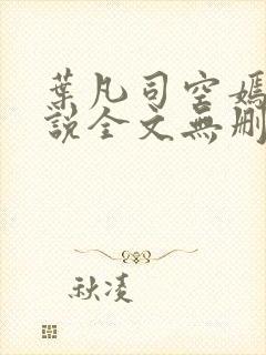 叶凡司空嫣然小说全文无删减