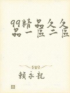 99精品久久精品一区二区