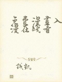 免费漫画入口韩漫在线看