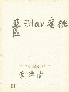 亚洲av蜜桃一区