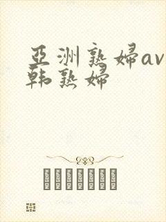 亚洲熟妇av日韩熟妇