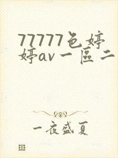77777色婷婷av一区二区三区四区