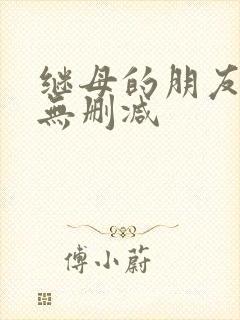 继母的朋友韩漫无删减