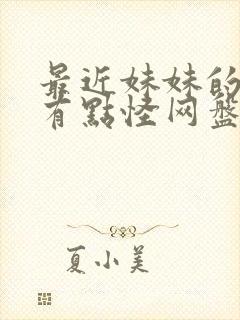 最近妹妹的样子有点怪网盘