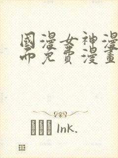 国漫女神漫画页面免费漫画在哪里看