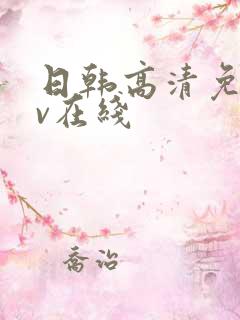 日韩高清免费av在线