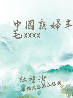 中国熟妇丰满多毛xxxx