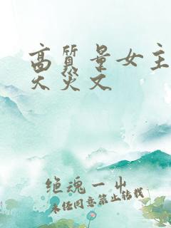 高质量女主末世天灾文