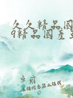 久久精品国产99精品国产亚洲性色