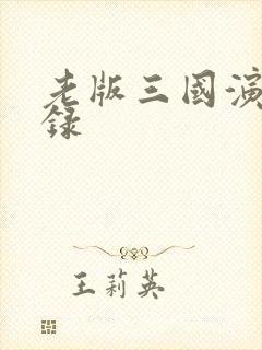 老版三国演义目录