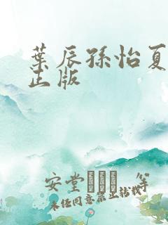 叶辰孙怡夏若雪正版