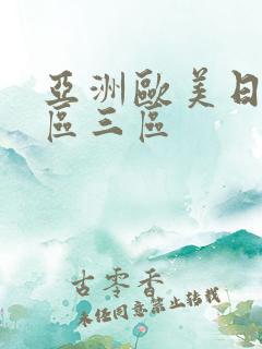 亚洲欧美日韩二区三区