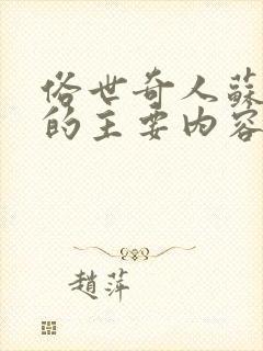 俗世奇人苏七块的主要内容